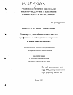 Диссертация по педагогике на тему «Социокультурное обеспечение качества профессиональной подготовки студентов в техническом колледже», специальность ВАК РФ 13.00.01 - Общая педагогика, история педагогики и образования