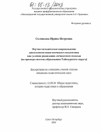 Диссертация по педагогике на тему «Научно-методическое сопровождение деятельности педагогического коллектива как условие реализации личностного подхода», специальность ВАК РФ 13.00.01 - Общая педагогика, история педагогики и образования