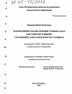 Диссертация по педагогике на тему «Рефлексивный анализ решения учебных задач как средство развития умственной самостоятельности учащихся», специальность ВАК РФ 13.00.01 - Общая педагогика, история педагогики и образования