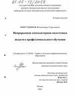 Диссертация по педагогике на тему «Непрерывная компьютерная подготовка педагога профессионального обучения», специальность ВАК РФ 13.00.08 - Теория и методика профессионального образования