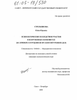 Диссертация по психологии на тему «Психологические последствия участия в вооруженных конфликтах», специальность ВАК РФ 19.00.04 - Медицинская психология