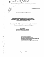 Диссертация по педагогике на тему «Формирование коммуникативной компетенции в системе обучения иноязычной речевой деятельности студентов медицинских вузов», специальность ВАК РФ 13.00.08 - Теория и методика профессионального образования