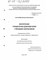 Диссертация по педагогике на тему «Воспитание гражданских добродетелей у младших школьников», специальность ВАК РФ 13.00.01 - Общая педагогика, история педагогики и образования