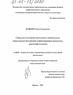 Диссертация по педагогике на тему «Социально-культурная деятельность национальных общественных объединений по формированию ценностных ориентаций молодежи», специальность ВАК РФ 13.00.05 - Теория, методика и организация социально-культурной деятельности