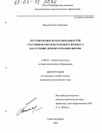 Диссертация по педагогике на тему «Регулирование прав и обязанностей участников образовательного процесса как условие демократизации школы», специальность ВАК РФ 13.00.01 - Общая педагогика, история педагогики и образования