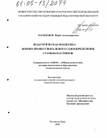 Диссертация по педагогике на тему «Педагогическая поддержка военно-профессионального самоопределения старшеклассников», специальность ВАК РФ 13.00.01 - Общая педагогика, история педагогики и образования