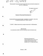 Диссертация по педагогике на тему «Экономическое воспитание учащихся старших классов в информационной среде школы», специальность ВАК РФ 13.00.01 - Общая педагогика, история педагогики и образования