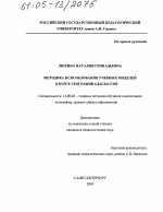 Диссертация по педагогике на тему «Методика использования учебных моделей в курсе географии 6-8 классов», специальность ВАК РФ 13.00.02 - Теория и методика обучения и воспитания (по областям и уровням образования)