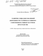 Диссертация по педагогике на тему «Развитие социально значимой деятельности старшеклассников в современном социокультурном пространстве», специальность ВАК РФ 13.00.01 - Общая педагогика, история педагогики и образования