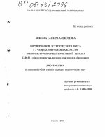 Диссертация по педагогике на тему «Формирование эстетического вкуса у учащихся начальных классов этнокультурно ориентированной школы», специальность ВАК РФ 13.00.01 - Общая педагогика, история педагогики и образования