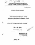 Диссертация по педагогике на тему «Технология деятельностного метода в образовательном процессе основной школы», специальность ВАК РФ 13.00.01 - Общая педагогика, история педагогики и образования