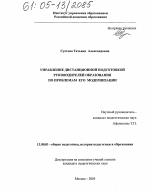 Диссертация по педагогике на тему «Управление дистанционной подготовкой руководителей образования по проблемам его модернизации», специальность ВАК РФ 13.00.01 - Общая педагогика, история педагогики и образования