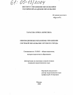 Диссертация по педагогике на тему «Инновационные механизмы управления системой образования крупного города», специальность ВАК РФ 13.00.01 - Общая педагогика, история педагогики и образования