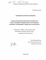 Диссертация по психологии на тему «Социально-психологические особенности представлений руководителей и сотрудников различных учреждений о специалисте-психологе», специальность ВАК РФ 19.00.05 - Социальная психология