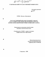 Диссертация по педагогике на тему «Государственный образовательный стандарт как условие и механизм обеспечения качества профессиональной подготовки специалиста в вузе», специальность ВАК РФ 13.00.08 - Теория и методика профессионального образования