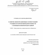 Диссертация по педагогике на тему «Развитие информационных компетенций учащихся в проектной деятельности с компьютерной презентацией», специальность ВАК РФ 13.00.01 - Общая педагогика, история педагогики и образования