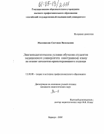 Диссертация по педагогике на тему «Лингвопедагогические условия обучения студентов медицинского университета иностранному языку на основе личностно-ориентированного подхода», специальность ВАК РФ 13.00.08 - Теория и методика профессионального образования