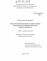 Диссертация по психологии на тему «Социально-психологические условия развития диалогического общения подростков в школах-интернатах», специальность ВАК РФ 19.00.05 - Социальная психология