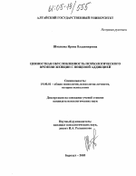 Диссертация по психологии на тему «Ценностная обусловленность психологического времени женщин с пищевой аддикцией», специальность ВАК РФ 19.00.01 - Общая психология, психология личности, история психологии