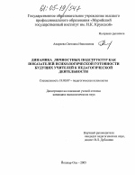 Диссертация по психологии на тему «Динамика личностных подструктур как показателей психологической готовности будущих учителей к педагогической деятельности», специальность ВАК РФ 19.00.07 - Педагогическая психология