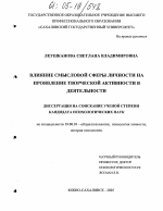 Диссертация по психологии на тему «Влияние смысловой сферы личности на проявление творческой активности в деятельности», специальность ВАК РФ 19.00.01 - Общая психология, психология личности, история психологии