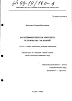 Диссертация по психологии на тему «Характерологические корреляты психических состояний», специальность ВАК РФ 19.00.01 - Общая психология, психология личности, история психологии