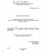 Диссертация по педагогике на тему «Литературное развитие младших школьников в процессе изучения произведений с различными формами выражения авторского сознания», специальность ВАК РФ 13.00.02 - Теория и методика обучения и воспитания (по областям и уровням образования)