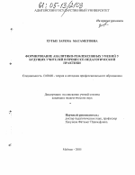 Диссертация по педагогике на тему «Формирование аналитико-рефлексивных умений у будущих учителей в процессе педагогической практики», специальность ВАК РФ 13.00.08 - Теория и методика профессионального образования