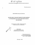 Диссертация по педагогике на тему «Воспитание гражданственности школьников в учреждениях системы дополнительного образования», специальность ВАК РФ 13.00.01 - Общая педагогика, история педагогики и образования