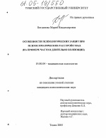 Диссертация по психологии на тему «Особенности психологических защит при психоматических расстройствах», специальность ВАК РФ 19.00.04 - Медицинская психология