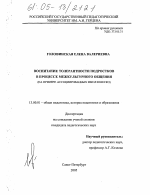 Диссертация по педагогике на тему «Воспитание толерантности подростков в процессе межкультурного общения», специальность ВАК РФ 13.00.01 - Общая педагогика, история педагогики и образования