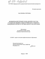 Диссертация по педагогике на тему «Формирование профессиональной культуры студентов среднего педагогического учебного заведения в процессе музыкального воспитания», специальность ВАК РФ 13.00.08 - Теория и методика профессионального образования