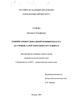 Диссертация по психологии на тему «Влияние профессиональной позиции педагога на уровень самостоятельности учащихся», специальность ВАК РФ 19.00.07 - Педагогическая психология