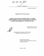 Диссертация по психологии на тему «Социально-психологические условия эффективности рекламной деятельности в сфере жилищного строительства», специальность ВАК РФ 19.00.05 - Социальная психология