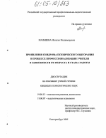 Диссертация по психологии на тему «Проявления синдрома психического выгорания в процессе профессионализации учителя в зависимости от возраста и стажа работы», специальность ВАК РФ 19.00.13 - Психология развития, акмеология