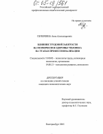 Диссертация по психологии на тему «Влияние трудовой занятости на психическое здоровье человека на этапах профессионализации», специальность ВАК РФ 19.00.03 - Психология труда. Инженерная психология, эргономика.