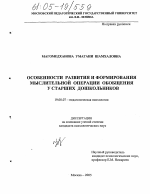 Диссертация по психологии на тему «Особенности развития и формирования мыслительной операции обобщения у старших дошкольников», специальность ВАК РФ 19.00.07 - Педагогическая психология