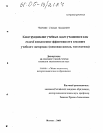 Диссертация по педагогике на тему «Конструирование учебных задач учащимися как способ повышения эффективности освоения учебного материала», специальность ВАК РФ 13.00.01 - Общая педагогика, история педагогики и образования