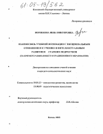 Диссертация по психологии на тему «Взаимосвязь учебно-познавательной мотивации с эмоциональным отношением к учению и интеллектуальным развитием старших подростков», специальность ВАК РФ 19.00.13 - Психология развития, акмеология