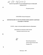 Диссертация по педагогике на тему «Формирование культуры профессионального здоровья будущего учителя», специальность ВАК РФ 13.00.08 - Теория и методика профессионального образования