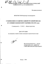 Диссертация по педагогике на тему «Становление и развитие единой трудовой школы в условиях Пензенской губернии, 1918-1929 годы», специальность ВАК РФ 13.00.01 - Общая педагогика, история педагогики и образования