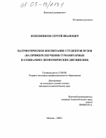 Диссертация по педагогике на тему «Патриотическое воспитание студентов вузов», специальность ВАК РФ 13.00.08 - Теория и методика профессионального образования