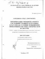 Диссертация по педагогике на тему «Оптимизация эмоционального состояния учащихся младших классов как условие повышения эффективности урока физической культуры», специальность ВАК РФ 13.00.04 - Теория и методика физического воспитания, спортивной тренировки, оздоровительной и адаптивной физической культуры