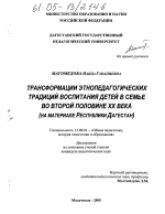 Диссертация по педагогике на тему «Трансформации этнопедагогических традиций воспитания детей в семье во второй половине XX века», специальность ВАК РФ 13.00.01 - Общая педагогика, история педагогики и образования