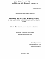 Диссертация по педагогике на тему «Мониторинг результативности педагогического процесса в системе дополнительного образования детей», специальность ВАК РФ 13.00.01 - Общая педагогика, история педагогики и образования