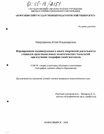 Диссертация по педагогике на тему «Формирование индивидуального опыта творческой деятельности учащихся средствами новых педагогических технологий при изучении географии своей местности», специальность ВАК РФ 13.00.02 - Теория и методика обучения и воспитания (по областям и уровням образования)