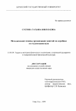 Диссертация по педагогике на тему «Методические основы организации занятий по аэробике со студентками вуза», специальность ВАК РФ 13.00.04 - Теория и методика физического воспитания, спортивной тренировки, оздоровительной и адаптивной физической культуры