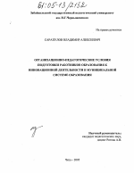 Диссертация по педагогике на тему «Организационно-педагогические условия подготовки работников образования к инновационной деятельности в муниципальной системе образования», специальность ВАК РФ 13.00.08 - Теория и методика профессионального образования