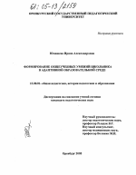 Диссертация по педагогике на тему «Формирование общеучебных умений школьника в адаптивной образовательной среде», специальность ВАК РФ 13.00.01 - Общая педагогика, история педагогики и образования