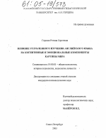 Диссертация по психологии на тему «Влияние углубленного изучения английского языка на когнитивные и эмоциональные компоненты картины мира», специальность ВАК РФ 19.00.01 - Общая психология, психология личности, история психологии